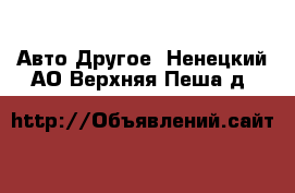 Авто Другое. Ненецкий АО,Верхняя Пеша д.